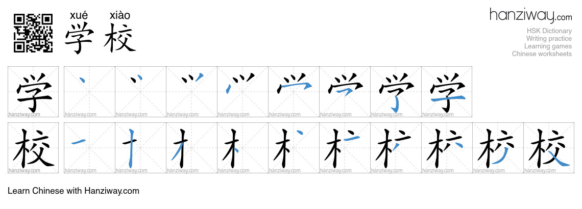 Character 学校 stroke orders