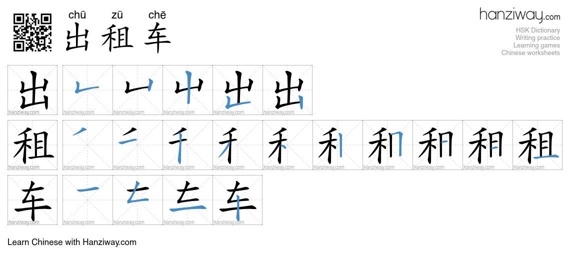 Character 出租车 stroke orders