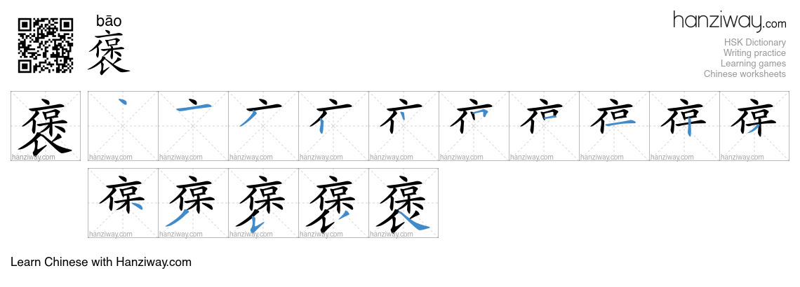 Character 褒 stroke orders