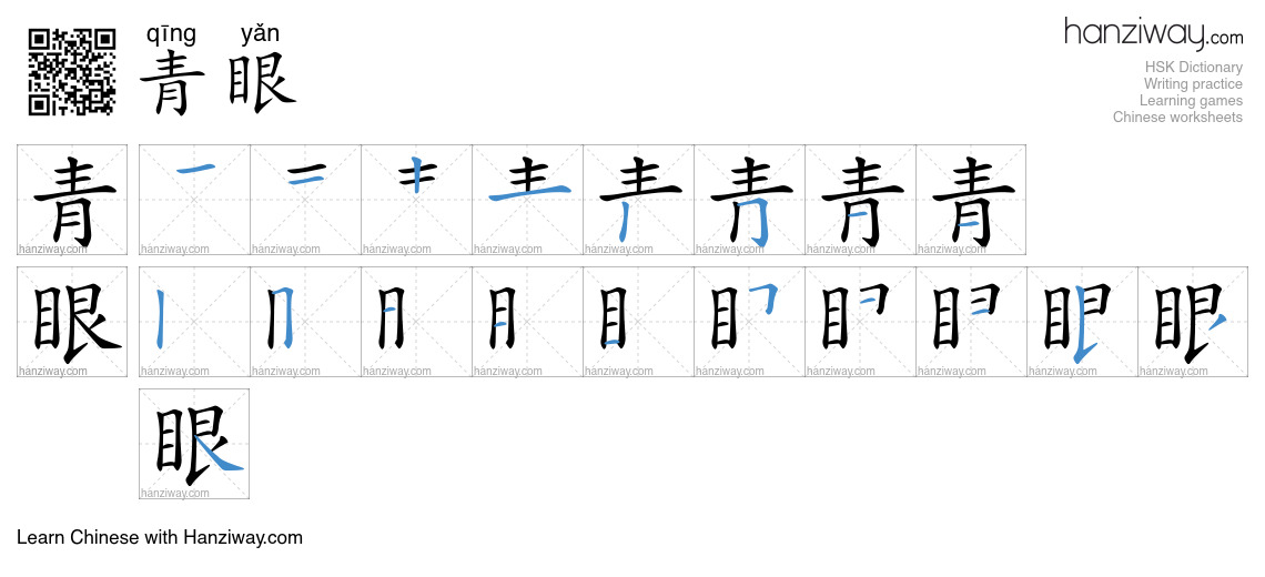 青眼 (qīng yǎn) - English translation, writing, stroke order, audio ...