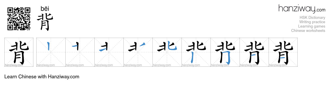 背 (bēi) - English translation, writing, stroke order, audio | Hanziway