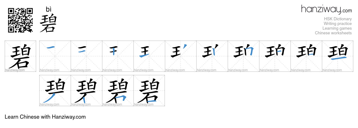 Character 碧 stroke orders
