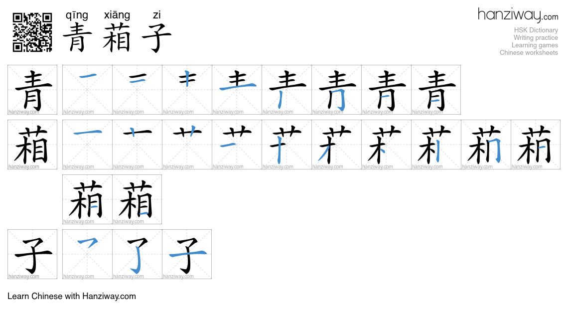 青葙子 (qīng xiāng zi) - English translation, writing, stroke order, audio ...
