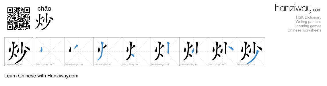 Character 炒 stroke orders