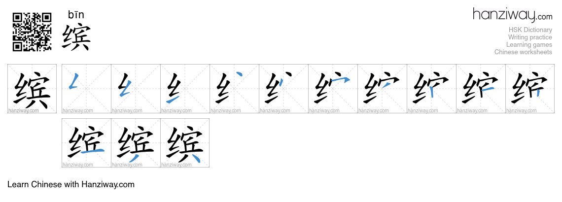 Character 缤 stroke orders