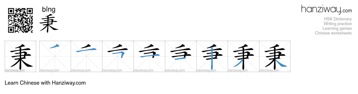 Character 秉 stroke orders