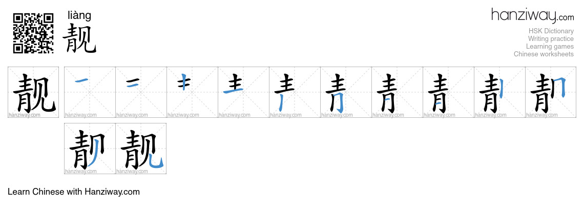 靓 (liàng) - English translation, writing, stroke order, audio | Hanziway