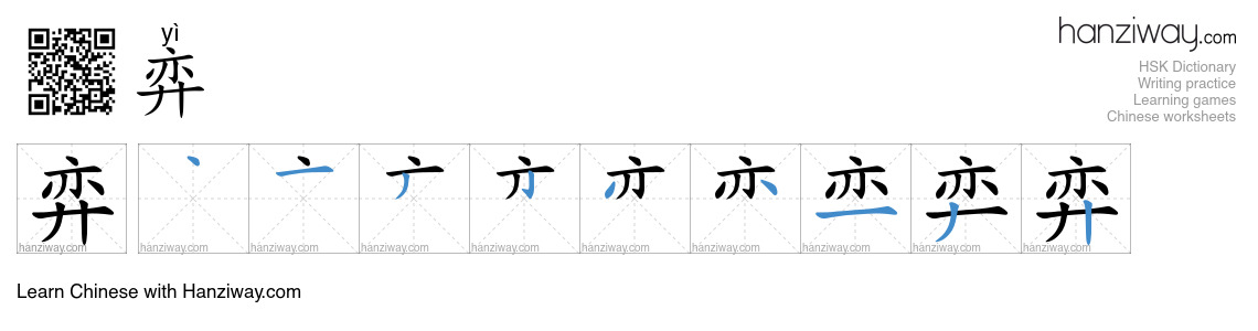 弈 (yì) - English translation, writing, stroke order, audio | Hanziway