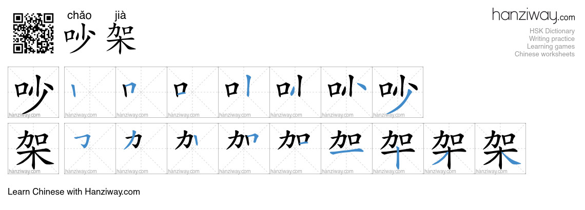 Character 吵架 stroke orders