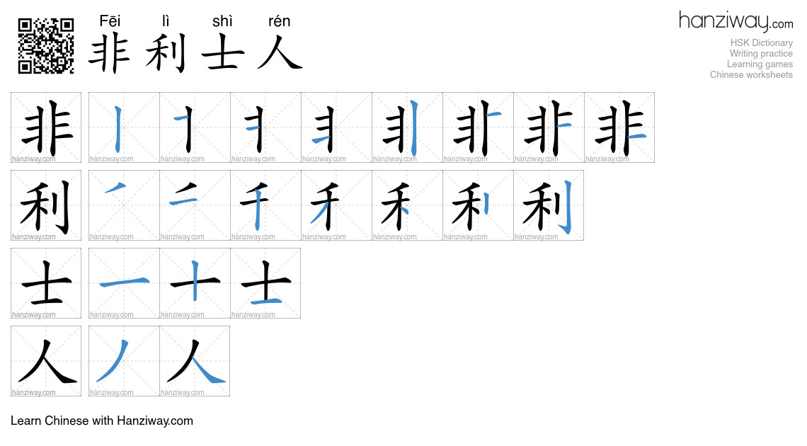 非利士人 (Fēi lì shì rén) - English translation, writing, stroke order ...