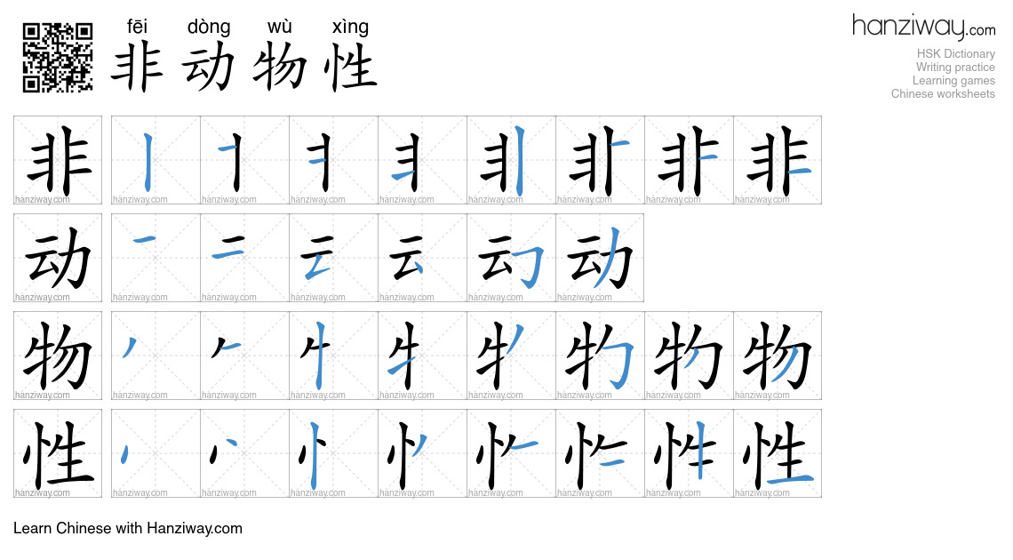 非动物性 (fēi dòng wù xìng) - English translation, writing, stroke order ...