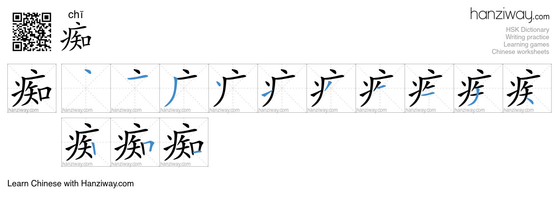 Character 痴 stroke orders