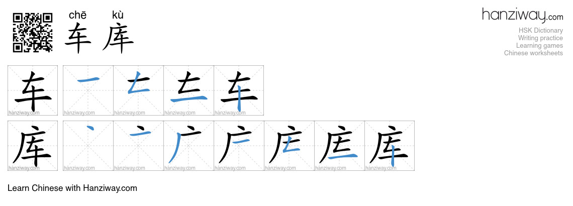 Character 车库 stroke orders