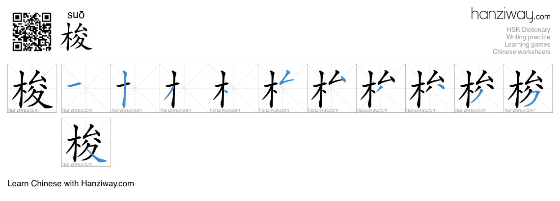Character 梭 stroke orders