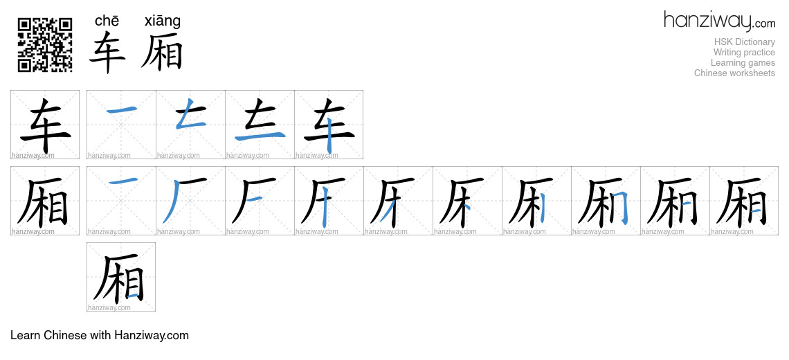 Character 车厢 stroke orders