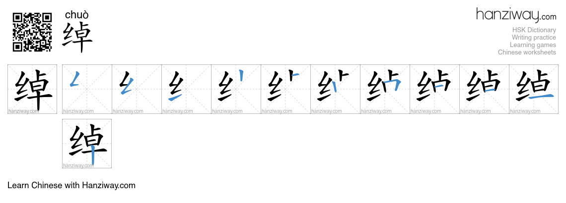 Character 绰 stroke orders