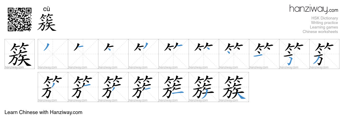 Character 簇 stroke orders