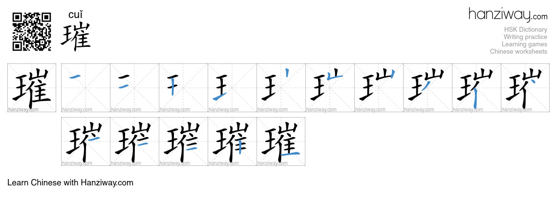 Character 璀 stroke orders