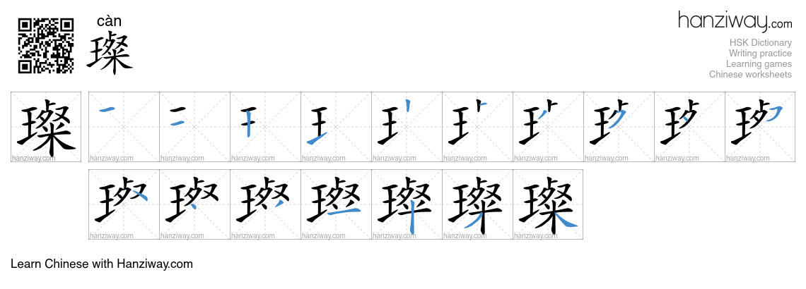 Character 璨 stroke orders