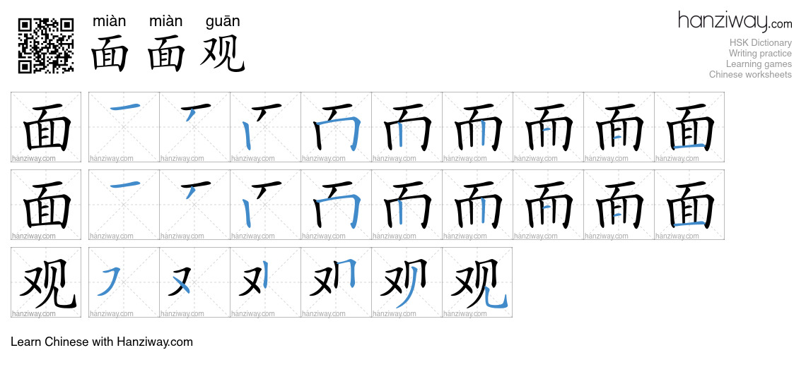 面面观 (miàn miàn guān) - English translation, writing, stroke order ...