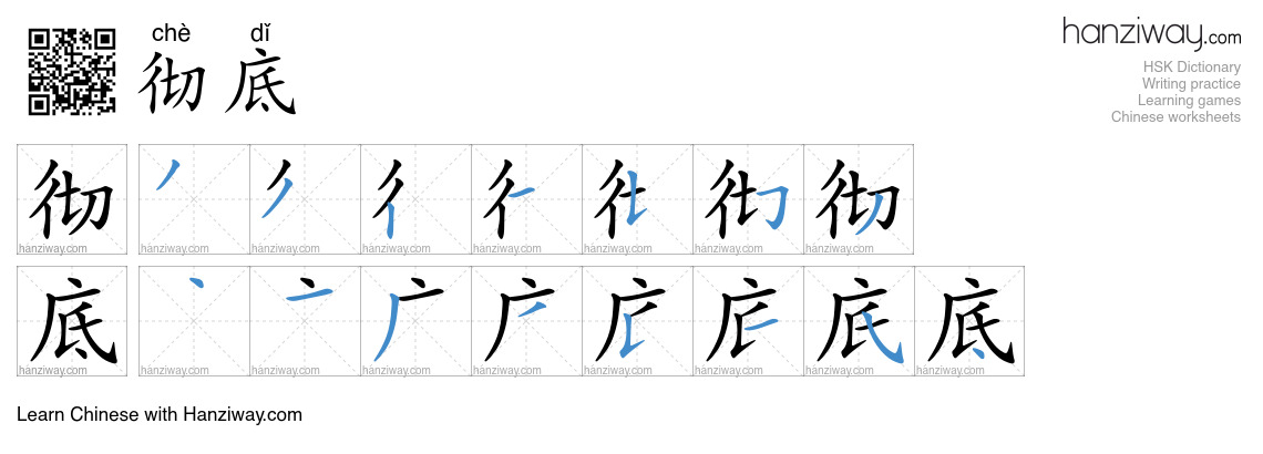 Character 彻底 stroke orders
