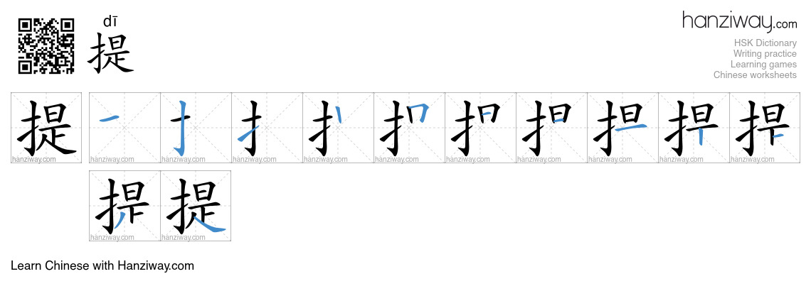 提 (dī) - English translation, writing, stroke order, audio | Hanziway