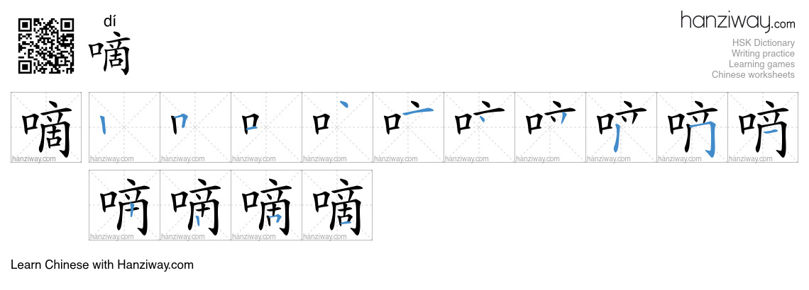 Character 嘀 stroke orders