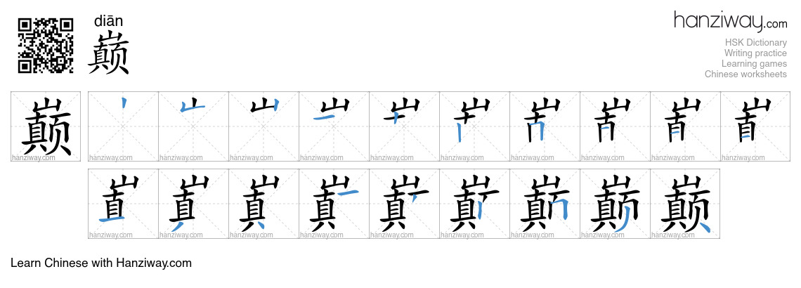 Character 巅 stroke orders