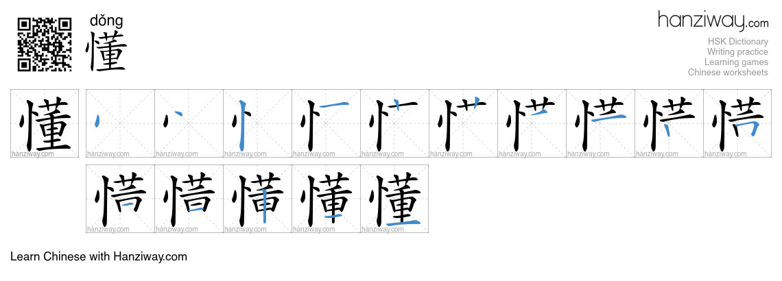 Character 懂 stroke orders