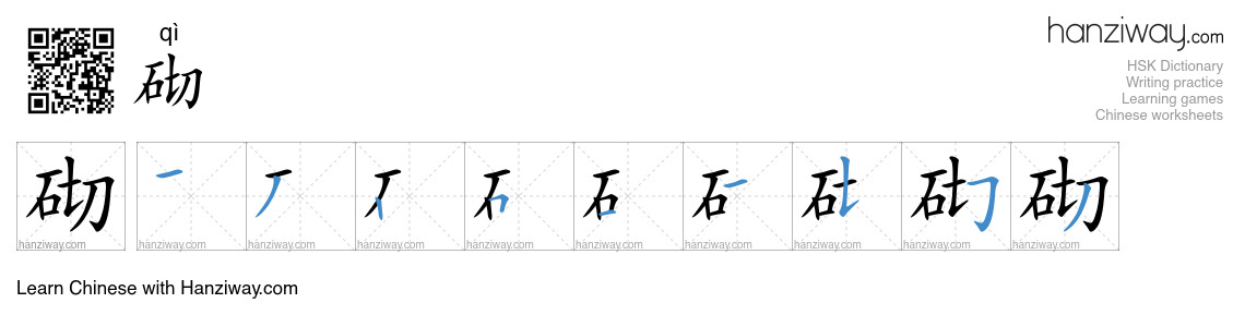 Character 砌 stroke orders