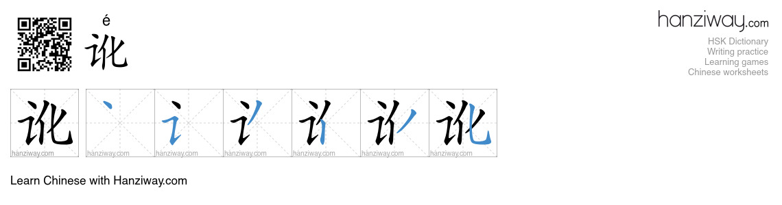 Character 讹 stroke orders