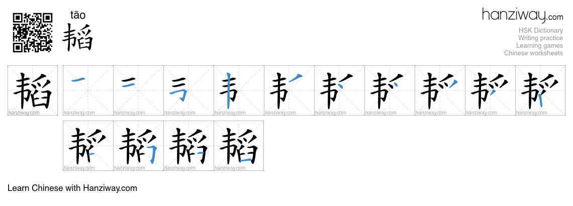 韬 (tāo) - English translation, writing, stroke order, audio | Hanziway