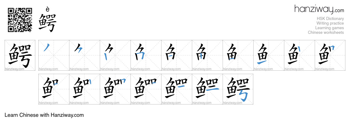 Character 鳄 stroke orders