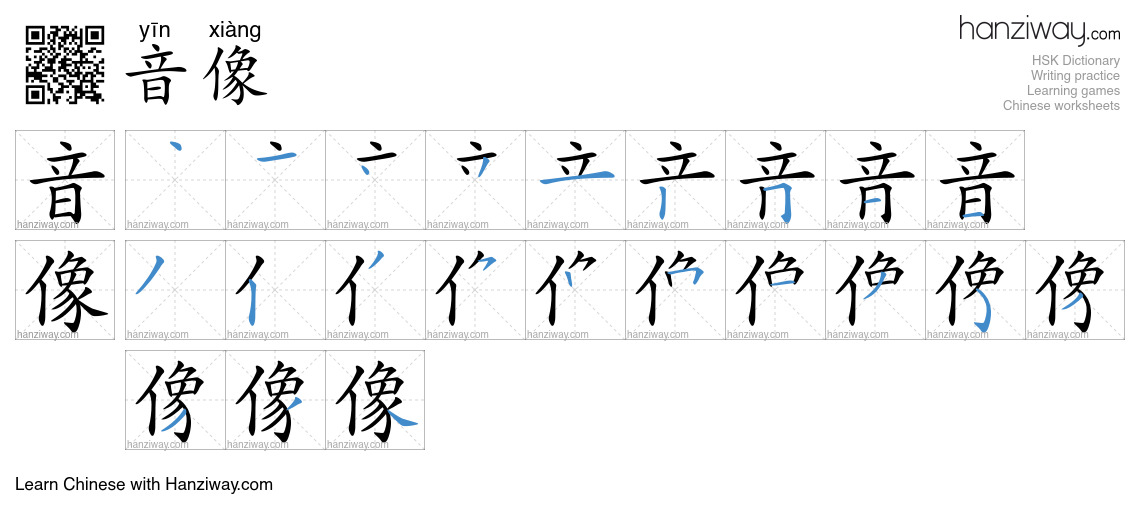 音像 (yīn xiàng) - English translation, writing, stroke order, audio ...