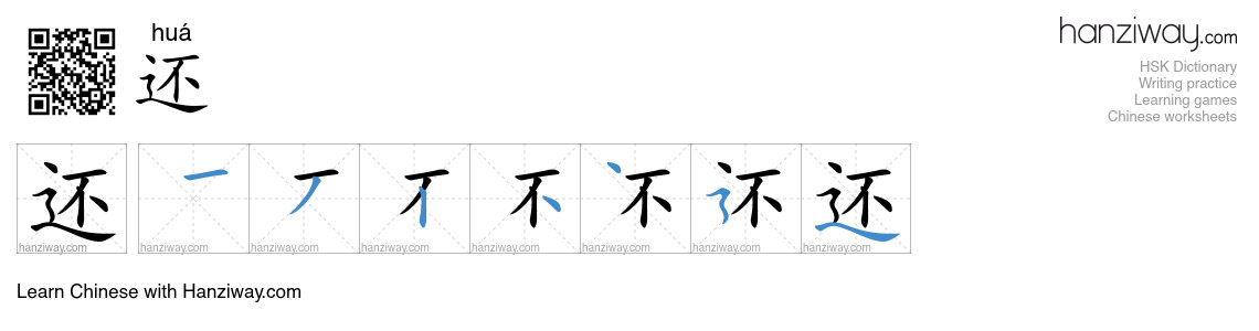 还 (huá) - English translation, writing, stroke order, audio | Hanziway