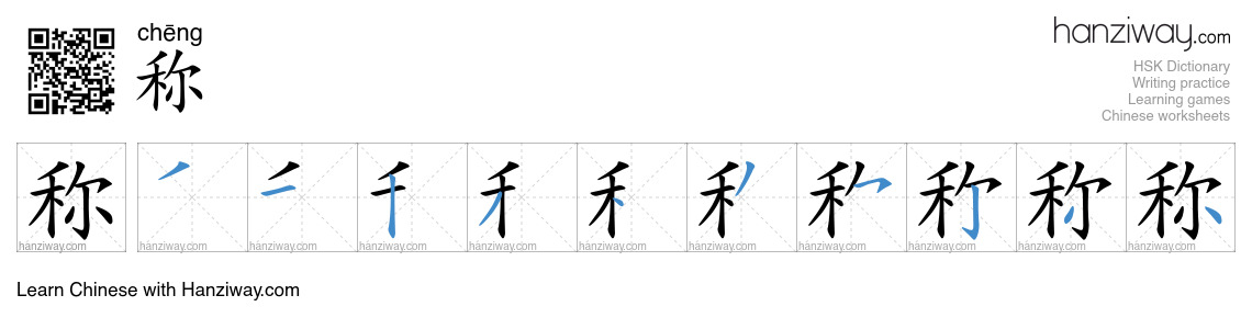 Character 称 stroke orders