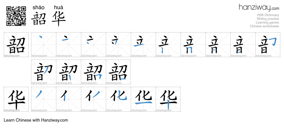 韶华 (sháo huá) - English translation, writing, stroke order, audio ...