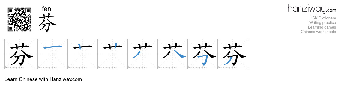 Character 芬 stroke orders