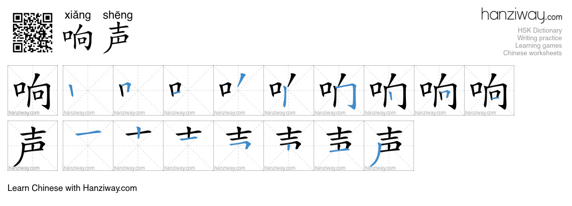 响声 (xiǎng shēng) - English translation, writing, stroke order, audio ...