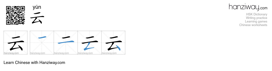 Character 云 stroke orders
