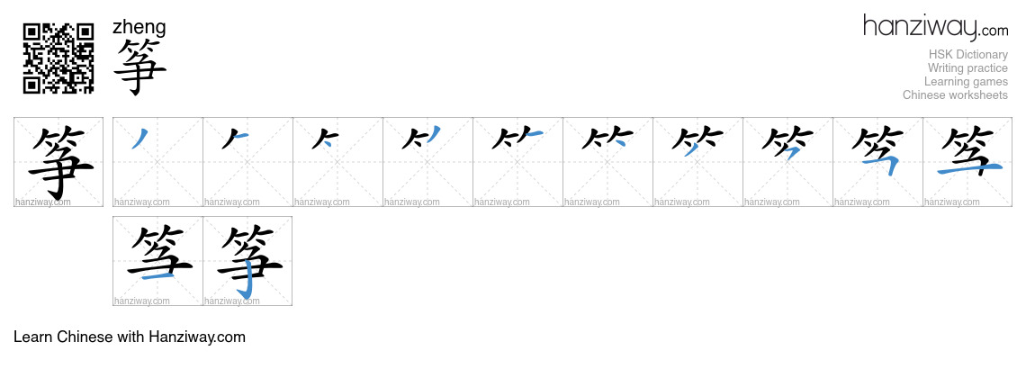 Character 筝 stroke orders