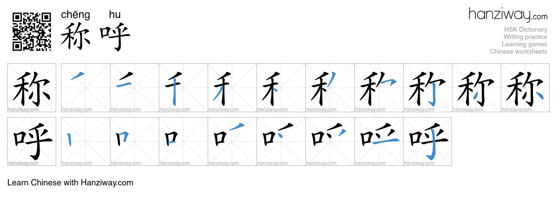 Character 称呼 stroke orders