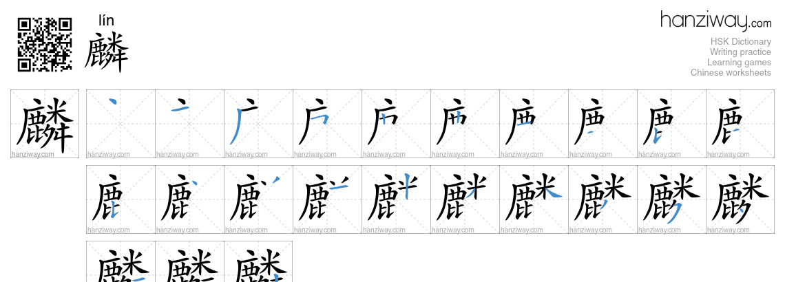 Character 麟 stroke orders