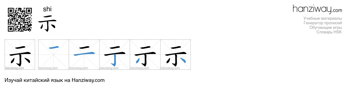 示 (shi) - Русский перевод, написание, порядок черт, произношение | Hanziway