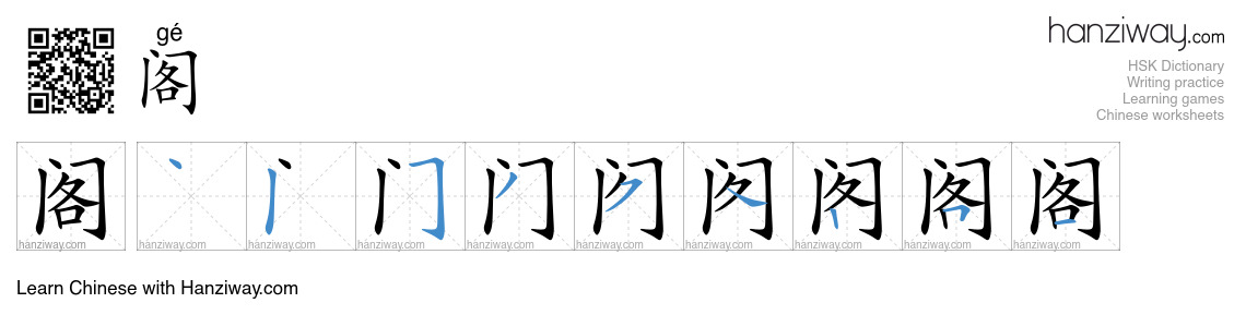 Character 阁 stroke orders