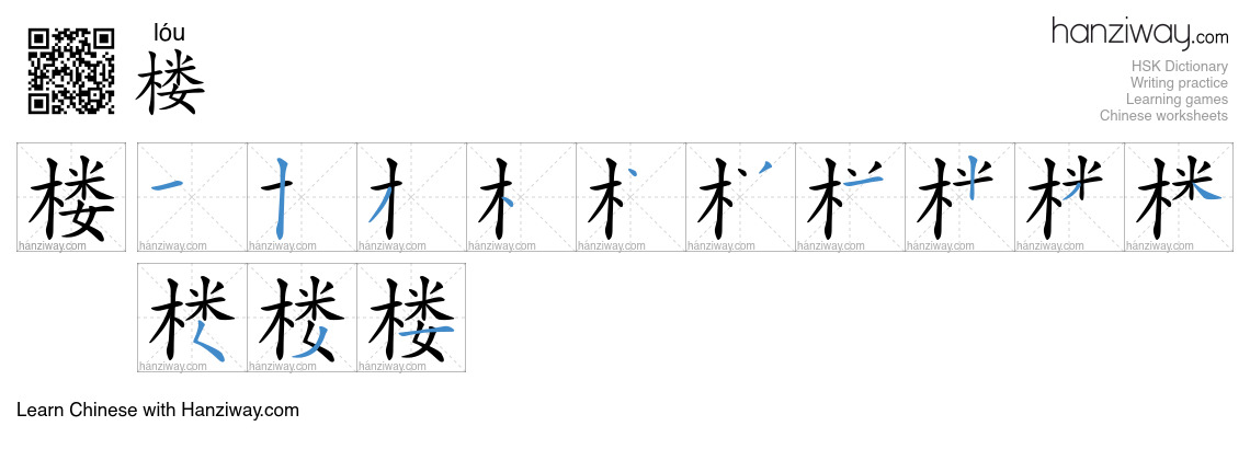 Character 楼 stroke orders