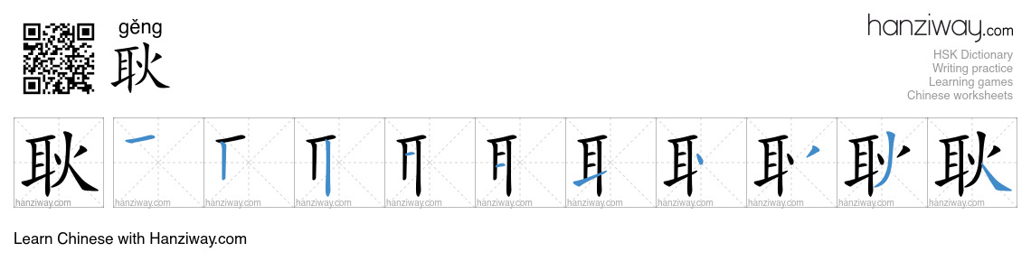 Character 耿 stroke orders