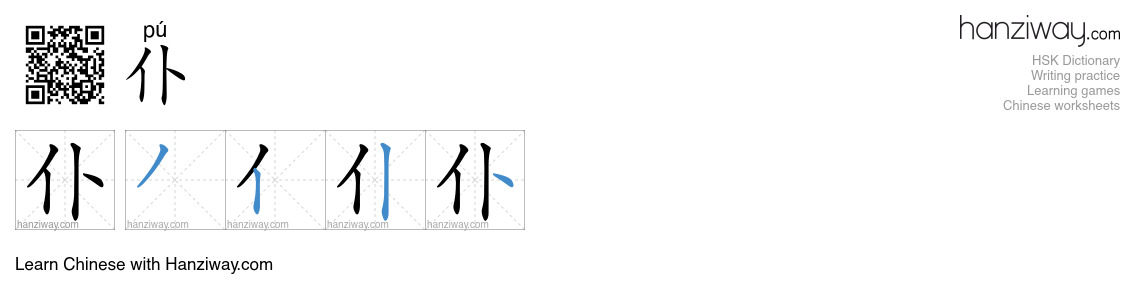 Character 仆 stroke orders