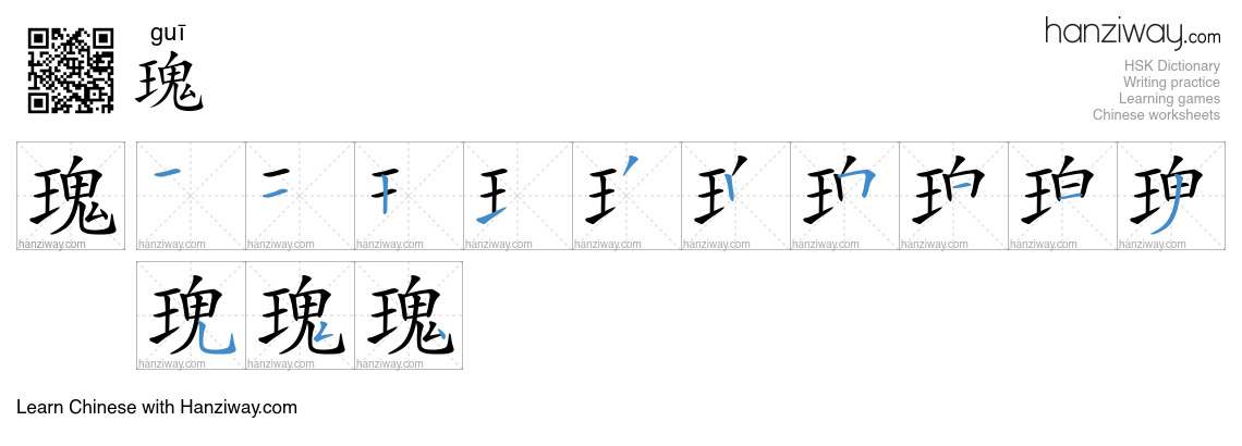 Character 瑰 stroke orders