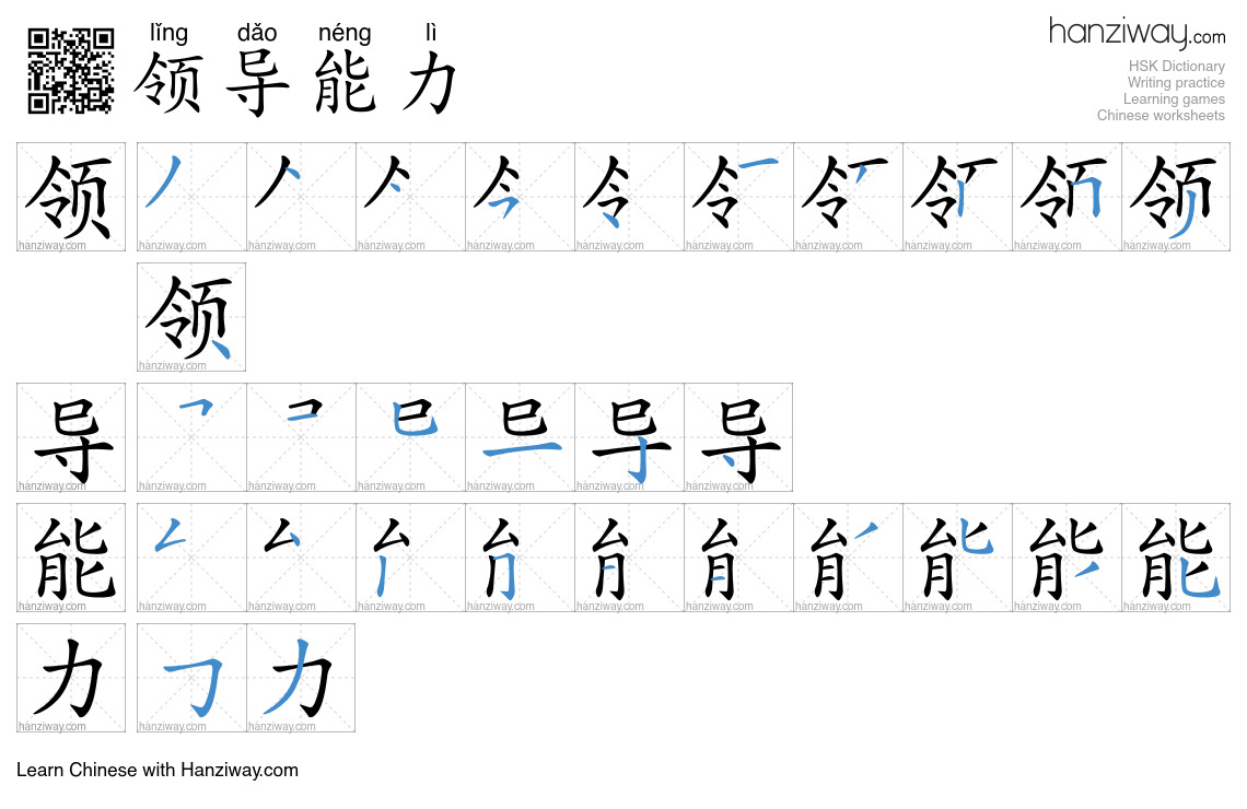 领导能力 (lǐng dǎo néng lì) - English translation, writing, stroke order ...